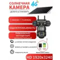 3-камерная 4G камера Всевидящее око Солнечная батарея, HD1920*3240, 15м ночь, AI-детекция людей
