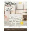 Корзина для хранения Handy Home стеллажная Paper 4.03 л 1 белый, 12 см 21 см 1 шт. 4.03 л 16 см отсутствует