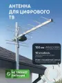 Антенна уличная для цифрового ТВ МИГ-12, пассивная, плата согласования ПС, кабель 10 м, штекер, для дачи и дома МИР антенн