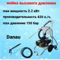 Мойка высокого давления электрическая Danau DCC-15/7P-2S2, 150 Бар, 420л/ч, 2 кВт