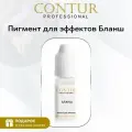 Contur Professional пигмент Бланш для создания эффектов в перманентном макияже, 10 мл