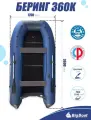 Надувная, под мотор, килевая лодка из ПВХ для рыбалки Bering (Беринг) 360К пол-книжк
