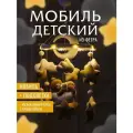 Мобиль детский игрушка для новорожденных малышей в кроватку
