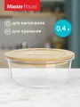 Контейнер для еды стеклянный 400 мл Master House Тор с бамбуковой крышкой круглый для хранения и приготовления
