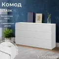 Комод STARK T-6, 6 ящиков, Белый 156,2 х 85,7 х 43,3 см (ШхВхГ)