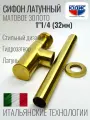 Сифон круглый для тюльпана и умывальника (раковины) 1 1/4 х 32 мм , цвет матовое золото юдис