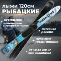 Лыжи охотничьи пластиковые Маяк Рыбацкие 120 х 11 см с полимерным креплением (дерево-пластик)