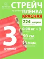 Стрейч пленка BEHUTEN упаковочная красная 50 см 23 мкм 0,98 кг вторичная, 3 рулона
