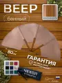 Веер опахало для бани и сауны, разгон пара, банный веер, бежевый
