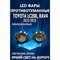 Противотуманные фары светодиодные LED линзованные Toyota Land Cruiser 200 2012-2015, RAV4 2012-2015 (1 режим)