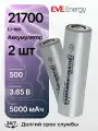 Аккумулятор 21700 5000 мАч INR21700-50E EVE Energy 3.6 В, Li-Ion среднетоковый с плоским электродом, 2 штуки