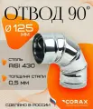 Отвод 90* нержавеющий (430/0.5мм) Ф125 Corax