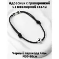 Украшение. Тихий адресник с гравировкой Круг 15мм на шнурке 4мм. Черный М