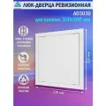 Люк ревизионный Auramax AD3030 для проема 300х300 мм (рамка 318х318 мм. фланец 296х296 мм) пластиковый. нажимной. белый