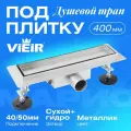 Трап для душа, c решеткой под плитку 70/400мм VIEIR, из нержавеющей стали, с сухим затвором гидрозатвор DL40A