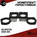 Комплект проставок на Kia SPECTRA 2000-2011, 30мм полиуретан, 4шт Clearance Plus