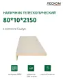 Наличник телескопический Леском прямой 80х10х2150 мм (5 шт), эмалит кремовый