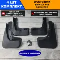 Брызговики BMW бмв X1 F48 2015-2022 г. Комплект 4 шт.