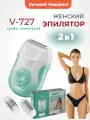 Эпилятор 2 в 1 женский с бритвой V-727