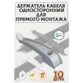 Держатель кабеля односторонний для прямого монтажа серый / Промрукав - PR13.0380 10 шт.