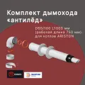 Коаксиальный комплект дымохода KRATS (Кратс) 60/100мм универсальный антилед