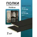 Полки для каркаса пакс PAX 71.3х57.5 см черно-коричневая 2 шт.