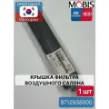 Крышка фильтра воздушного салона Mobis 97129S8000 для Hyundai-KIA