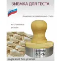 Выемка для теста, вареников, печенья, пряников 8,5 см