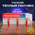 Теплый пол электрический под ламинат, под плитку, в стяжку. Двужильный мат нагревательный Теплолюкс Neo 240 Вт/1,5 кв. м