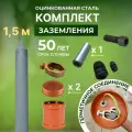 Комплект заземления для дома 1,5 м из оцинкованной стали (подходит для болотистой местности)