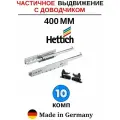Hettich направляющие с доводчиком 400 Quadro, частичное выдвижение - 10 комп