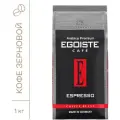 Кофе в зернах Egoiste Espresso, 1 кг