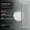 Трубчатый стальной радиатор FLAMUX 2180 ALTUS, Высота 1800 мм, 10 секций, RAL 9016. Универсальное подключение: Нижнее. Стальная батарея. Вертикальный радиатор для обогрева помещения.