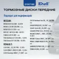 Тормозные диски передние РЕНО ЛОГАН 1 (07-н. в), RENAULT LOGAN, НИССАН ТИИДА (04-14), NISSAN TIIDA, E105718E