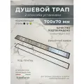 Душевой трап под плитку AltroBagno FD 071210 Cr (70)
