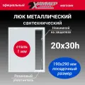 Люк металлический Хаммер 20х30 (ШхВ) см, нажимной, сталь, белый, петли на стороне 30