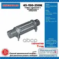 Труба гофрированная универсальная 45X250 (150-250) InnerBraid с хомутами TRANSMASTER UNIVERSAL арт. 45-150-250K
