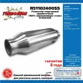 Резонатор спортивный прямоточный серия TURBOINOX (100% нержавеющая сталь) TRANSMASTER UNIVERSAL R51102400SS
