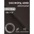 Ткань оксфорд 600 D тентовая водоотталкивающая для улицы 10х1,5 м коричневый