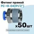 Фитинг цанговый пневматический, штуцер прямой PC 08-04 , 8мм - Внешняя резьба R1/2, Пневмофитинг NBPT, Набор 50шт