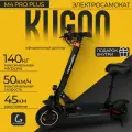 Электросамокат Kugoo Kirin M4 Pro Plus, взрослый, максимальная скорость 45 км/ч, дальность хода 45 км.