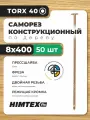 Саморез конструкционный по дереву 8*400 HIMTEX прессшайба