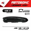 Автобокс на крышу автомобиля Winner425 двустороннее открывание тойота королла (черный глянцевый) / Евродеталь