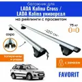 Багажник для LADA Kalina Cross (Лада Калина Кросс) / LADA Kalina (Лада Калина) универсал, Favorit-120 аэро с замком, на рейлинги с просветом, (поперечины и упоры)