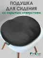 Подушка на стул со скрытым отверстием для сидения Пончик с эффектом памяти от геморроя, на кресло компьютерное, в машину