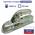 Замковое сцепное устройство ( сцепная головка ) для прицепа 1400 кг, квадрат 40 * 40 мм
