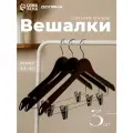 Плечики для одежды Доляна с зажимами, набор 3 шт