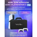 Чехол Eva Hard Case PS5 pro Console Storage Bag для PlayStation 5pro Дорожный чехол Черный цвет