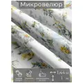Ткань мебельная, отрезная, микровелюр Fiori gialli от Memotex, 1 п. м, ширина 144 см, ц. белый