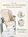 Чехол на стульчик Peg Perego Tatamia